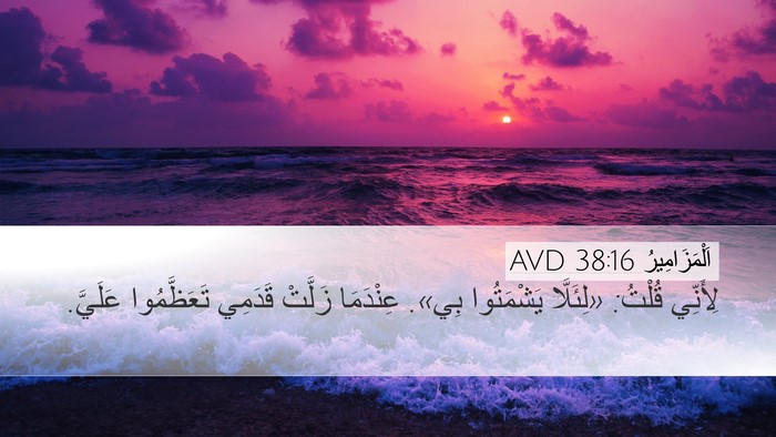 اَلْمَزَامِيرُ 38:16 AVD Bible Verse Image