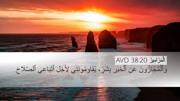 اَلْمَزَامِيرُ 38:20 AVD Bible Verse Image