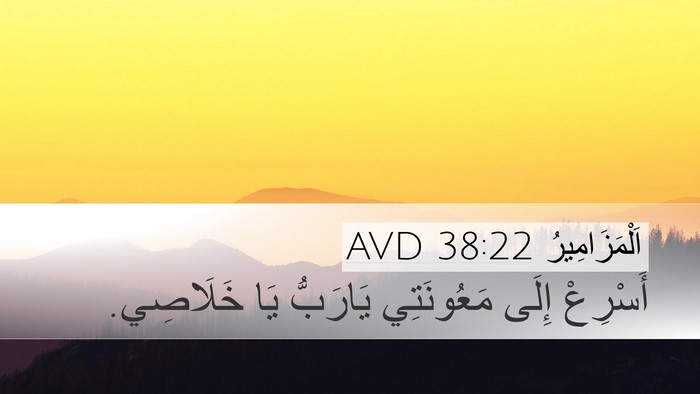 اَلْمَزَامِيرُ 38:22 AVD Bible Verse Image