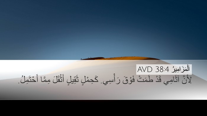 اَلْمَزَامِيرُ 38:4 AVD Bible Verse Image