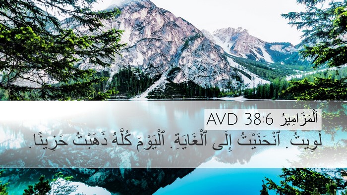 اَلْمَزَامِيرُ 38:6 AVD Bible Verse Image