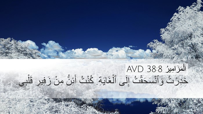 اَلْمَزَامِيرُ 38:8 AVD Desktop Wallpaper - خَدِرْتُ وَٱنْسَحَقْتُ - Desktop Bible Verse Wallpaper