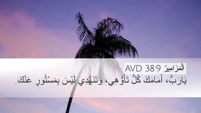 اَلْمَزَامِيرُ 38:9 AVD Bible Verse Image