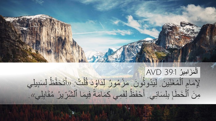 اَلْمَزَامِيرُ 39:1 AVD Desktop Wallpaper - لِإِمَامِ ٱلْمُغَنِّينَ. - Desktop Bible Verse Wallpaper