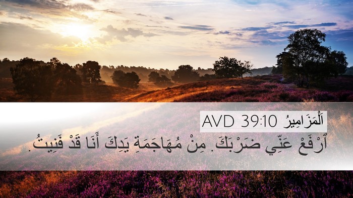 اَلْمَزَامِيرُ 39:10 AVD Bible Verse Image