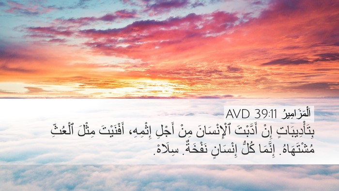 اَلْمَزَامِيرُ 39:11 AVD Bible Verse Image