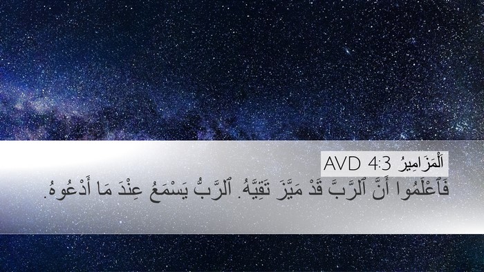 اَلْمَزَامِيرُ 4:3 AVD Bible Verse Image