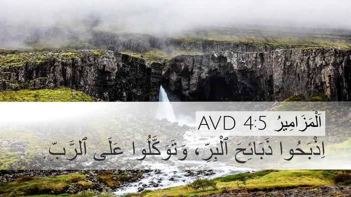 اَلْمَزَامِيرُ 4:5 AVD Desktop Wallpaper - اِذْبَحُوا ذَبَائِحَ - Desktop Bible Verse Wallpaper