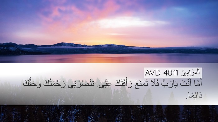 اَلْمَزَامِيرُ 40:11 AVD Bible Verse Image