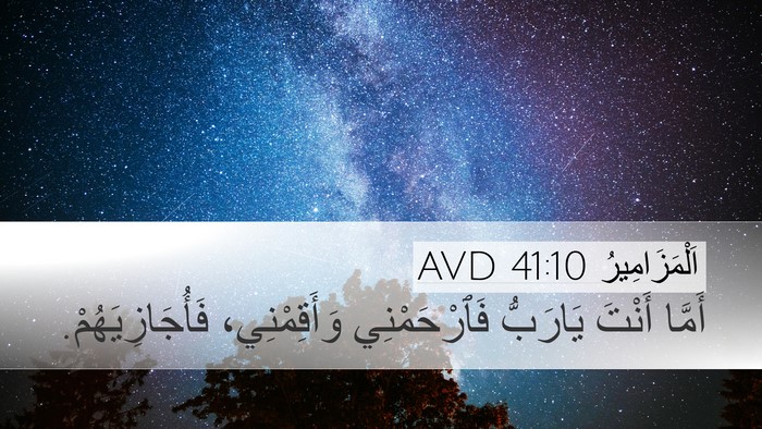 اَلْمَزَامِيرُ 41:10 AVD Desktop Wallpaper - أَمَّا أَنْتَ يَارَبُّ - Desktop Bible Verse Wallpaper