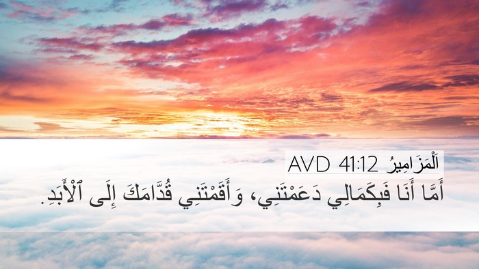 اَلْمَزَامِيرُ 41:12 AVD Bible Verse Image