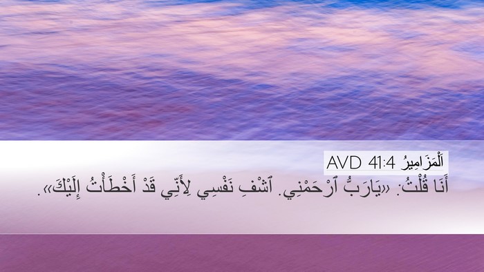 اَلْمَزَامِيرُ 41:4 AVD Desktop Wallpaper - أَنَا قُلْتُ: «يَارَبُّ - Desktop Bible Verse Wallpaper