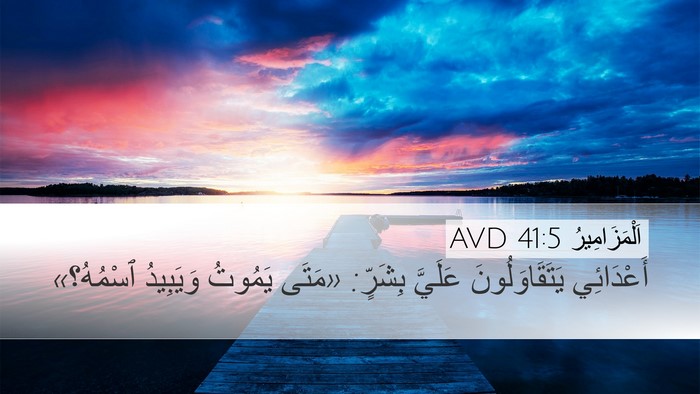 اَلْمَزَامِيرُ 41:5 AVD Desktop Wallpaper - أَعْدَائِي يَتَقَاوَلُونَ - Desktop Bible Verse Wallpaper