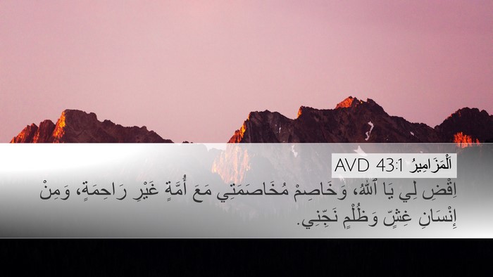 اَلْمَزَامِيرُ 43:1 AVD Bible Verse Image