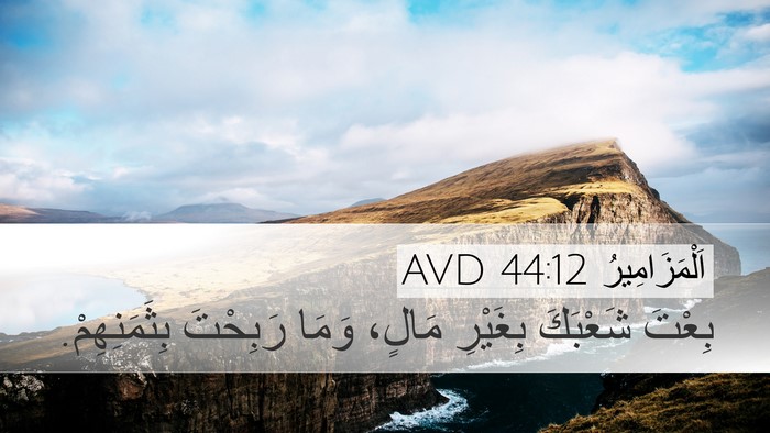 اَلْمَزَامِيرُ 44:12 AVD Bible Verse Image