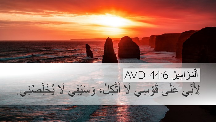 اَلْمَزَامِيرُ 44:6 AVD Desktop Wallpaper - لِأَنِّي عَلَى قَوْسِي لَا - Desktop Bible Verse Wallpaper