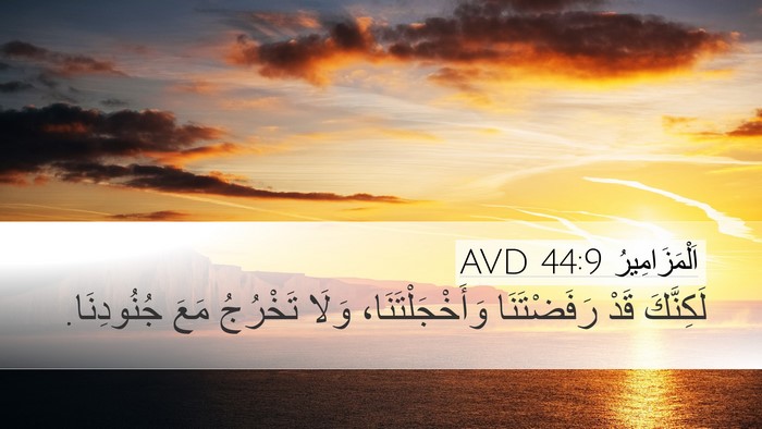 اَلْمَزَامِيرُ 44:9 AVD Bible Verse Image