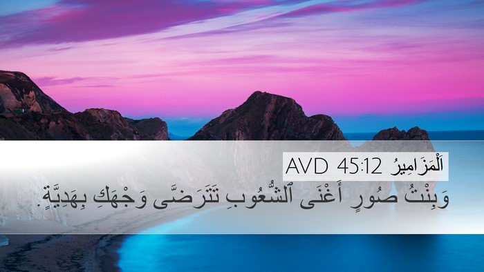 اَلْمَزَامِيرُ 45:12 AVD Bible Verse Image