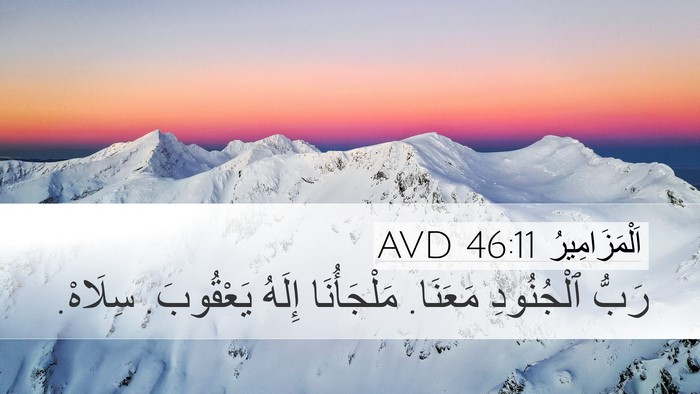 اَلْمَزَامِيرُ 46:11 AVD Bible Verse Image