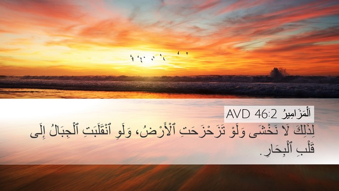 اَلْمَزَامِيرُ 46:2 AVD Bible Verse Image