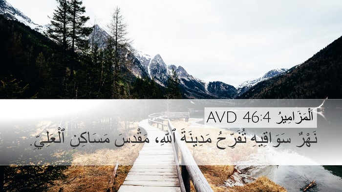 اَلْمَزَامِيرُ 46:4 AVD Bible Verse Image