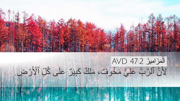اَلْمَزَامِيرُ 47:2 AVD Bible Verse Image