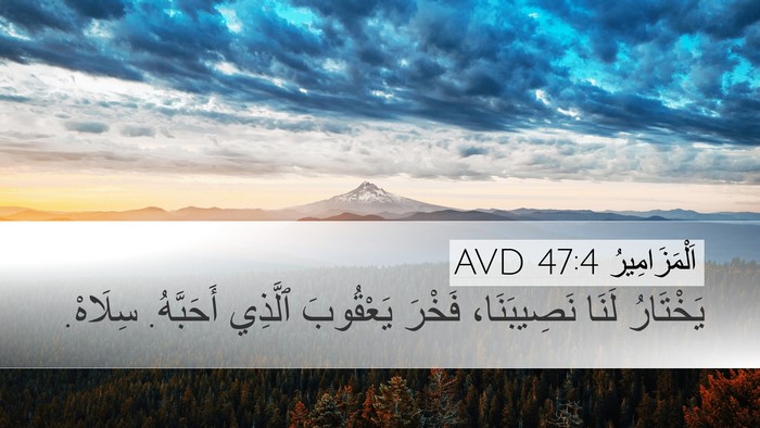 اَلْمَزَامِيرُ 47:4 AVD Bible Verse Image