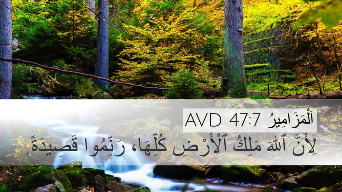 اَلْمَزَامِيرُ 47:7 AVD Bible Verse Image