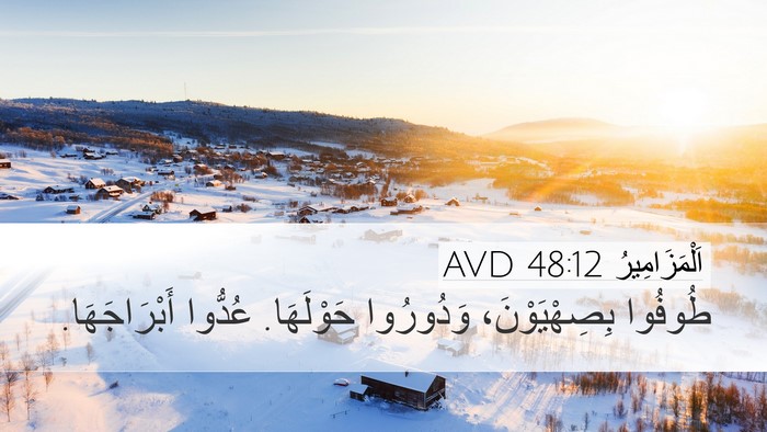 اَلْمَزَامِيرُ 48:12 AVD Bible Verse Image
