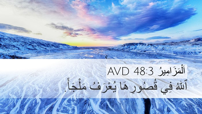 اَلْمَزَامِيرُ 48:3 AVD Bible Verse Image