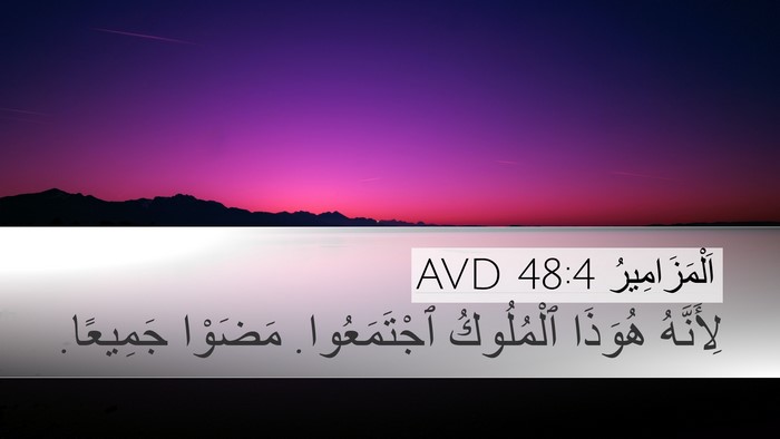 اَلْمَزَامِيرُ 48:4 AVD Bible Verse Image