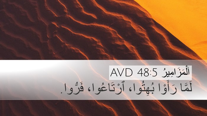 اَلْمَزَامِيرُ 48:5 AVD Bible Verse Image