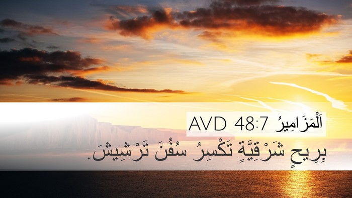 اَلْمَزَامِيرُ 48:7 AVD Bible Verse Image