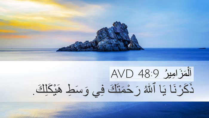 اَلْمَزَامِيرُ 48:9 AVD Bible Verse Image