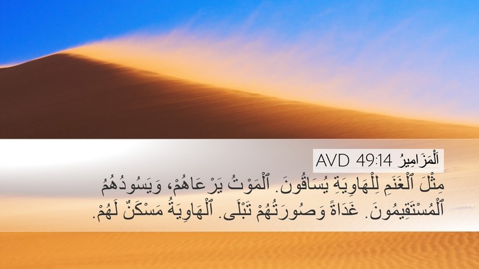اَلْمَزَامِيرُ 49:14 AVD Bible Verse Image