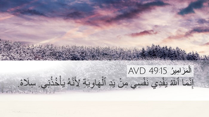 اَلْمَزَامِيرُ 49:15 AVD Bible Verse Image