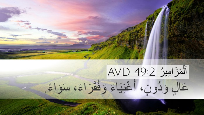 اَلْمَزَامِيرُ 49:2 AVD Desktop Wallpaper - عَالٍ وَدُونٍ، - Desktop Bible Verse Wallpaper