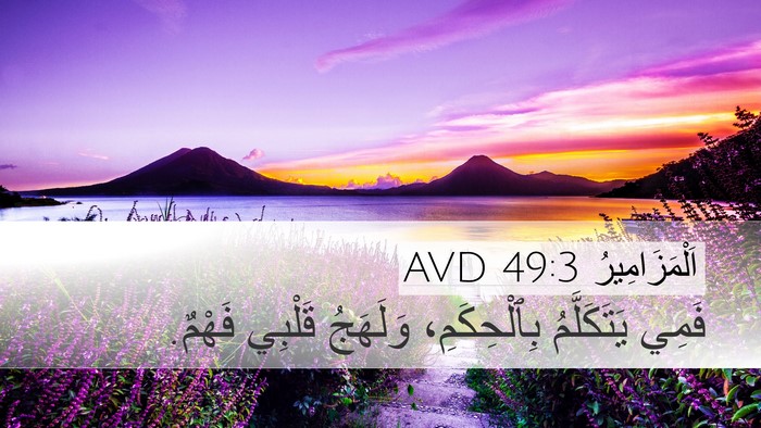 اَلْمَزَامِيرُ 49:3 AVD Bible Verse Image