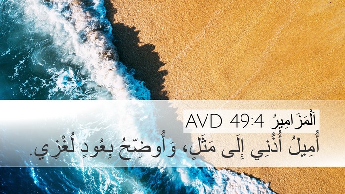 اَلْمَزَامِيرُ 49:4 AVD Bible Verse Image