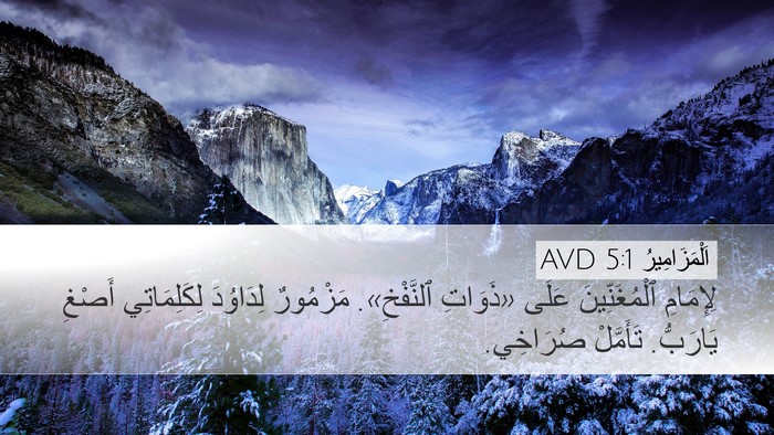 اَلْمَزَامِيرُ 5:1 AVD Bible Verse Image
