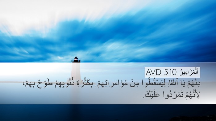 اَلْمَزَامِيرُ 5:10 AVD Bible Verse Image