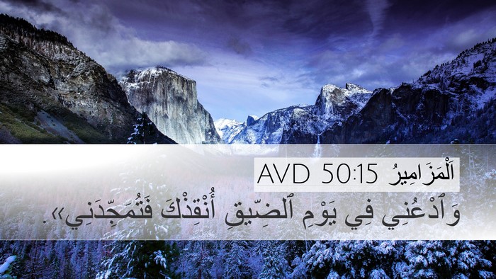 اَلْمَزَامِيرُ 50:15 AVD Bible Verse Image