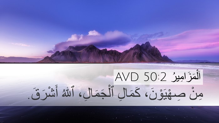 اَلْمَزَامِيرُ 50:2 AVD Bible Verse Image