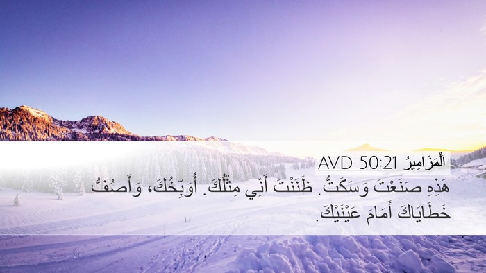اَلْمَزَامِيرُ 50:21 AVD Bible Verse Image
