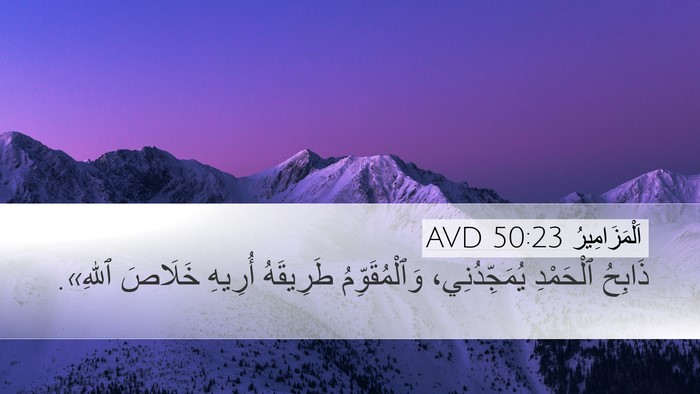 اَلْمَزَامِيرُ 50:23 AVD Bible Verse Image