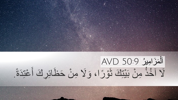 اَلْمَزَامِيرُ 50:9 AVD Bible Verse Image