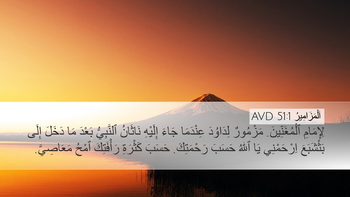 اَلْمَزَامِيرُ 51:1 AVD Bible Verse Image