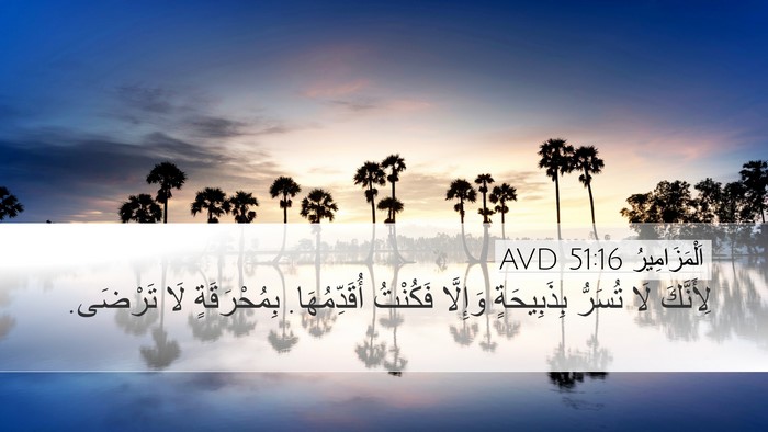 اَلْمَزَامِيرُ 51:16 AVD Bible Verse Image