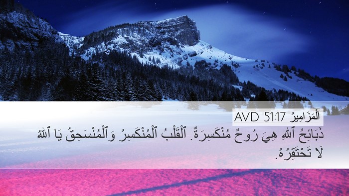 اَلْمَزَامِيرُ 51:17 AVD Bible Verse Image