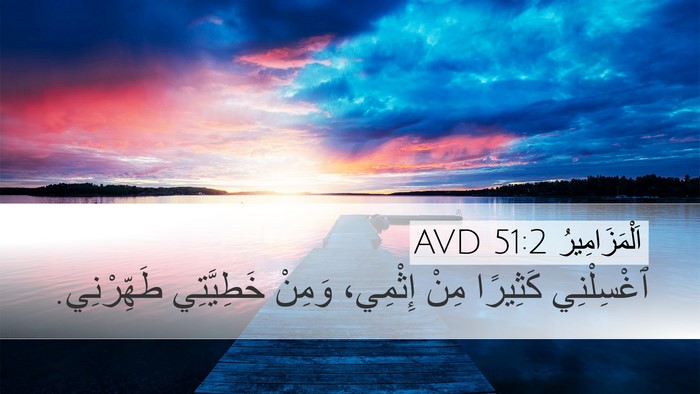 اَلْمَزَامِيرُ 51:2 AVD Bible Verse Image